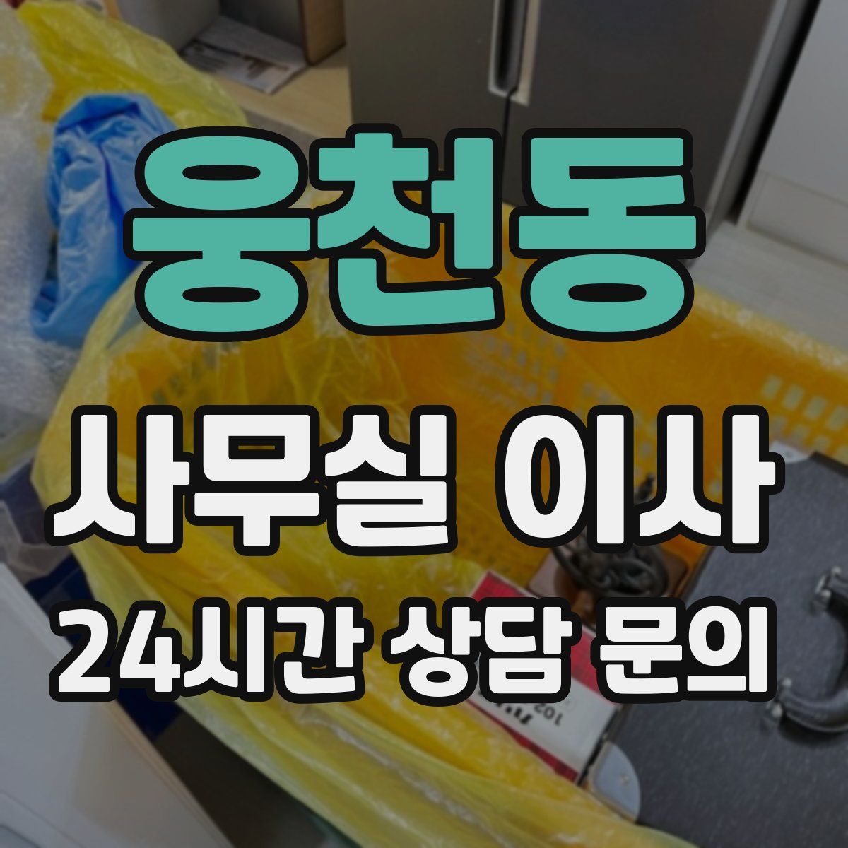 웅천동 사무실 이사