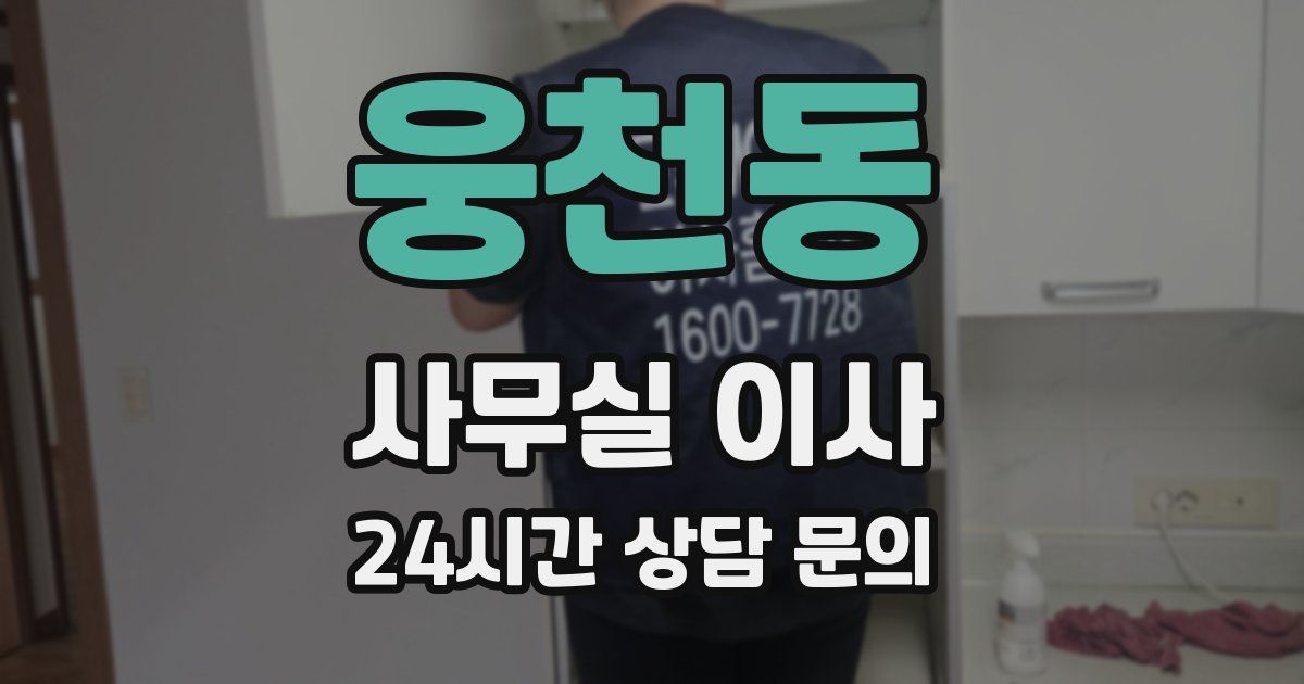 웅천동 사무실 이사