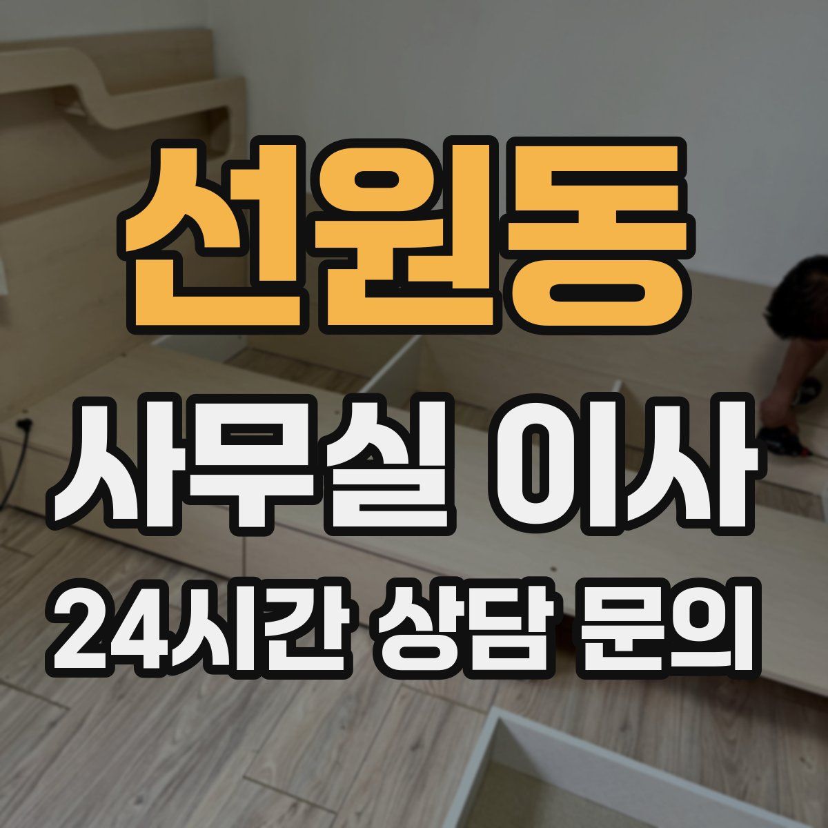선원동 사무실 이사