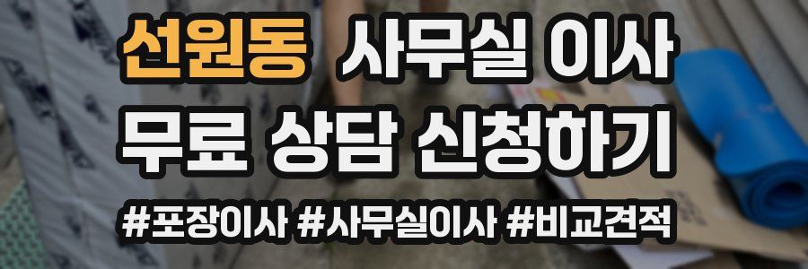 선원동 사무실 이사
