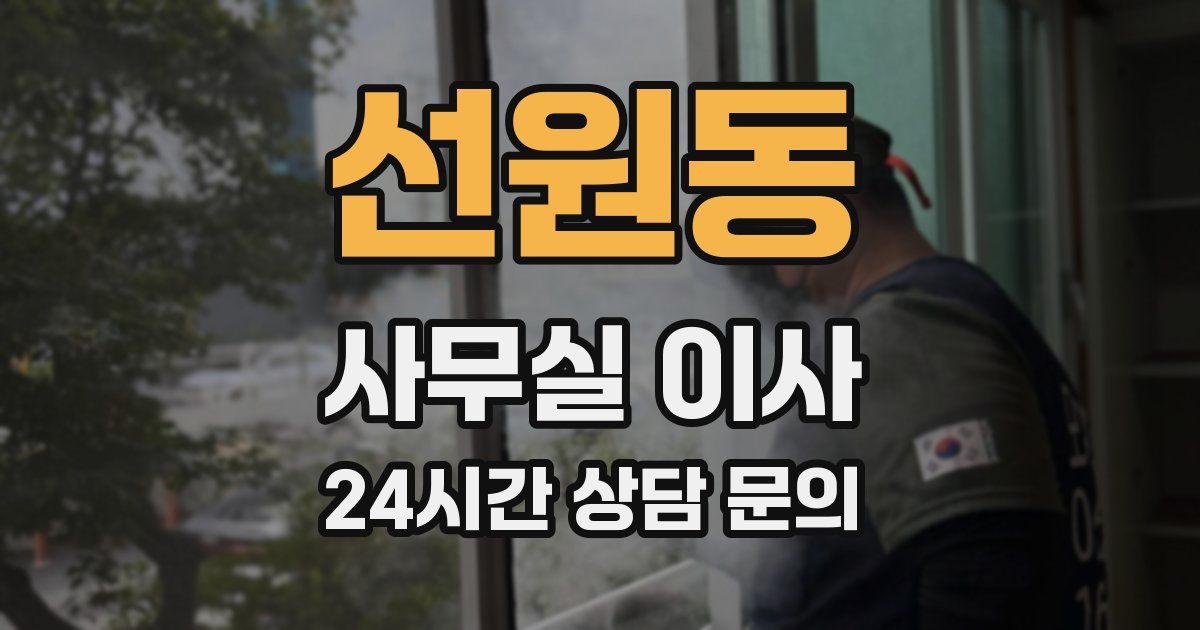 선원동 사무실 이사