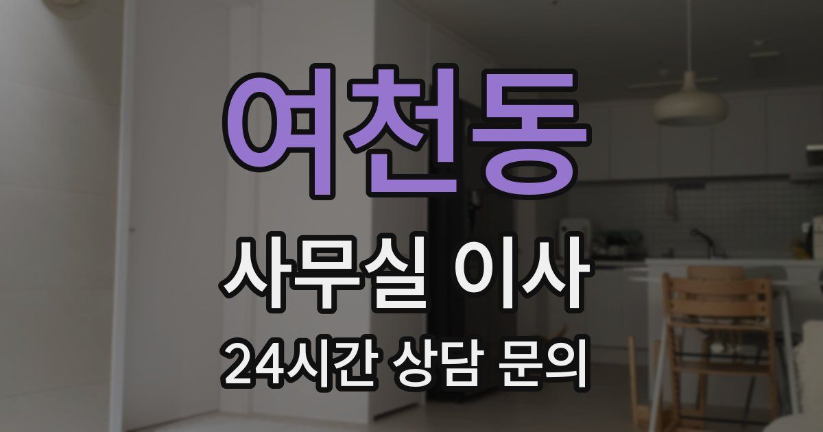 여천동 사무실 이사