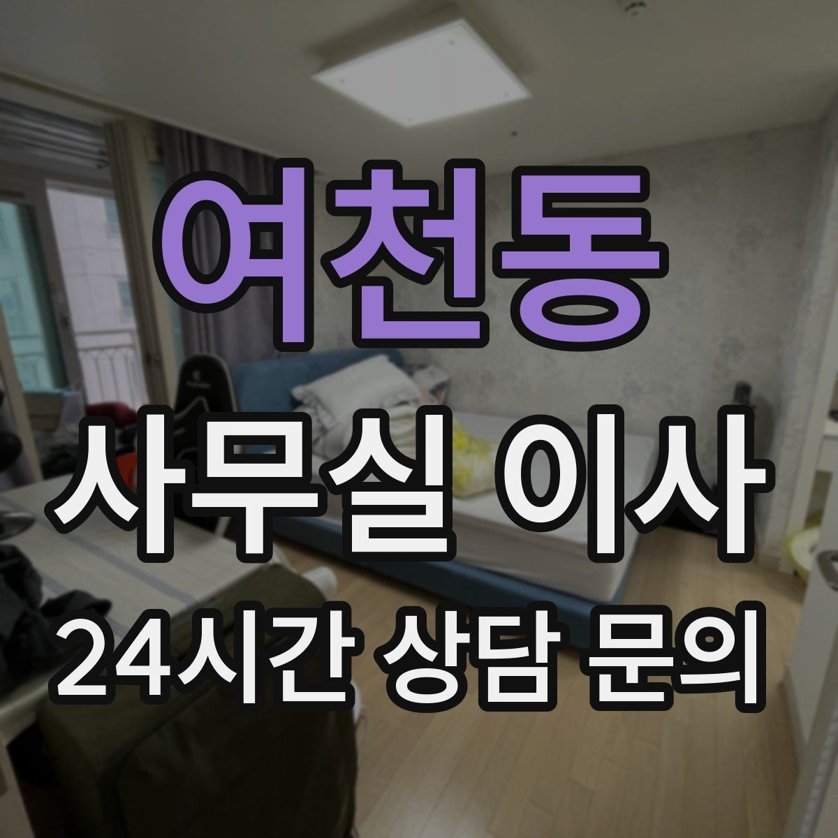 여천동 사무실 이사