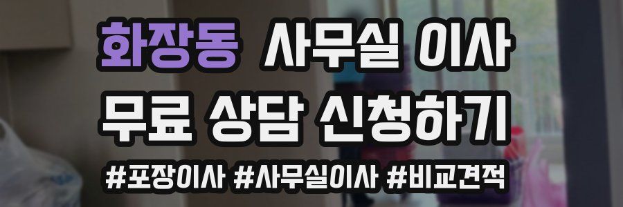 화장동 사무실 이사