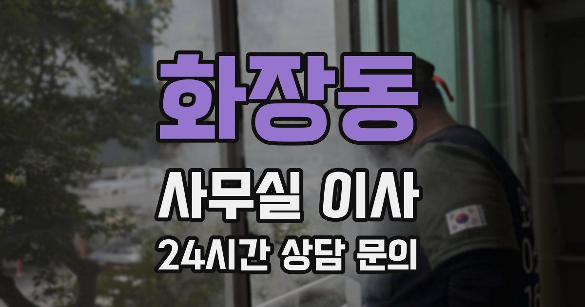 화장동 사무실 이사