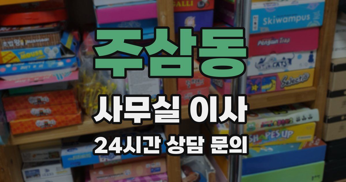 주삼동 사무실 이사