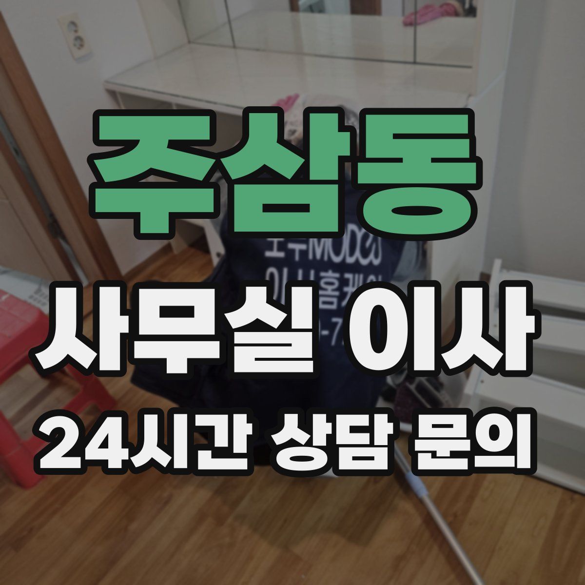 주삼동 사무실 이사