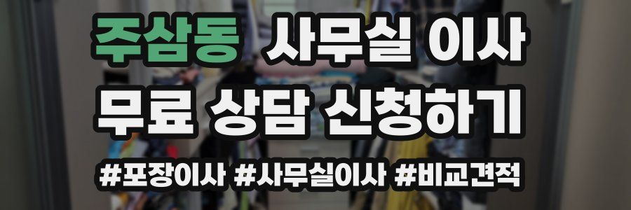 주삼동 사무실 이사