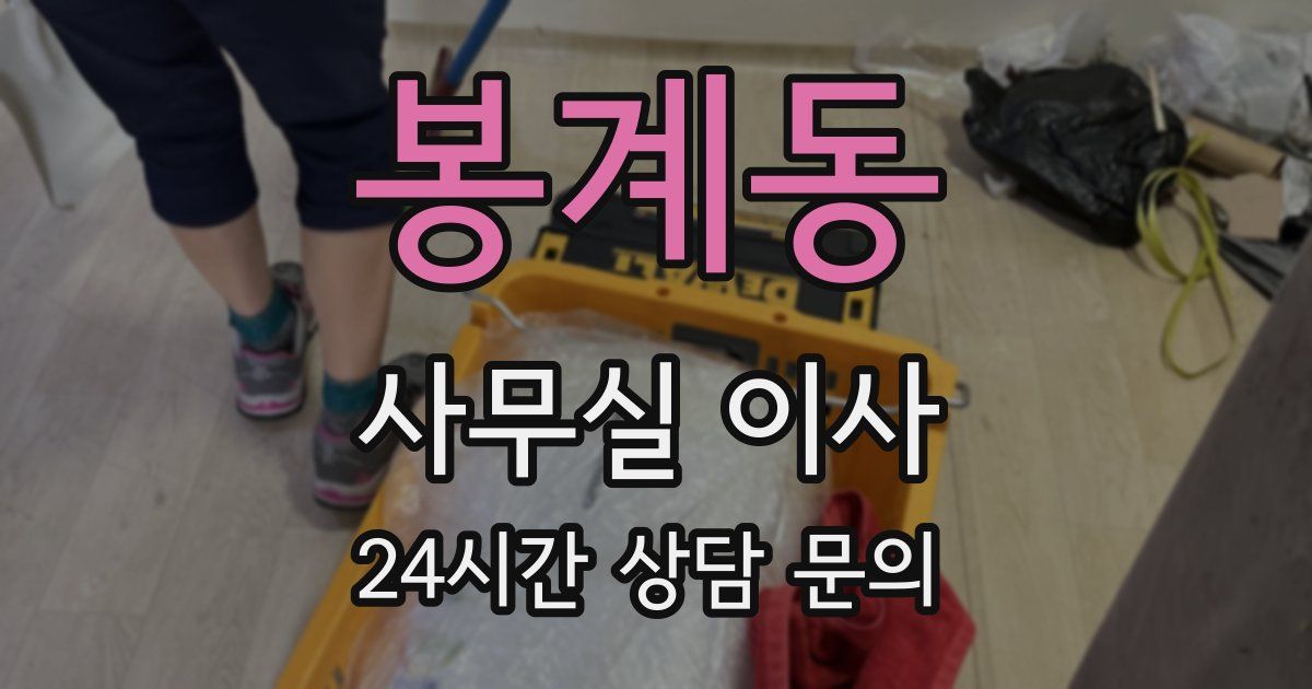 봉계동 사무실 이사