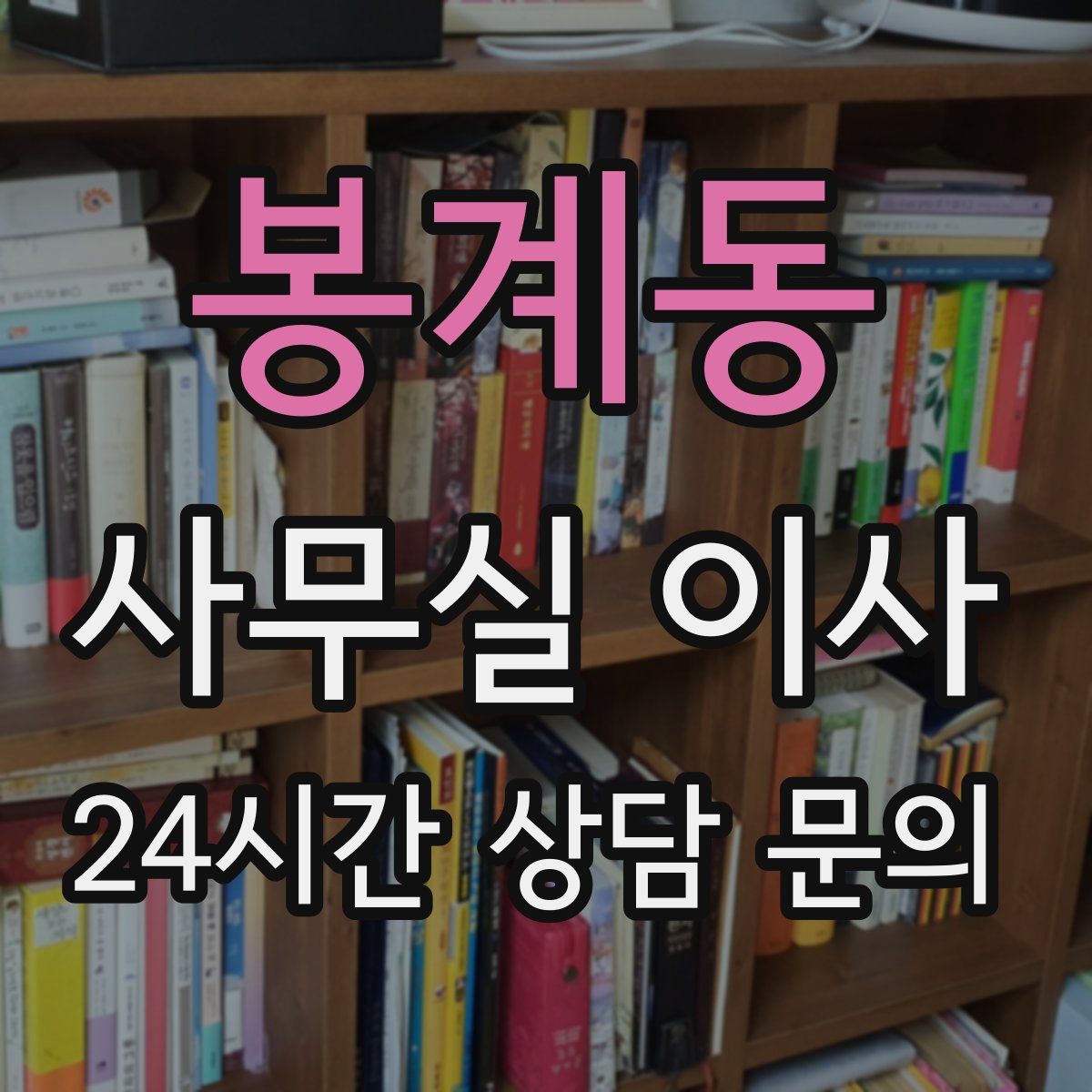 봉계동 사무실 이사