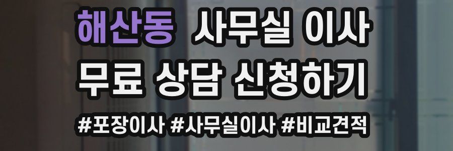 해산동 사무실 이사