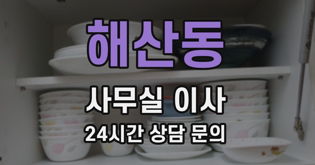 해산동 사무실 이사