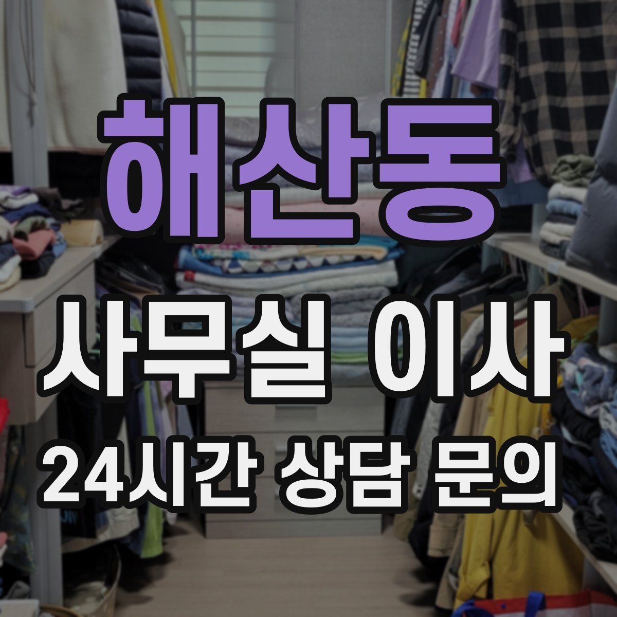 해산동 사무실 이사