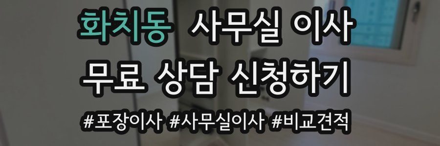 화치동 사무실 이사