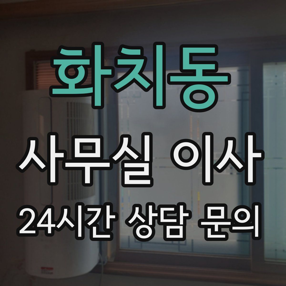 화치동 사무실 이사
