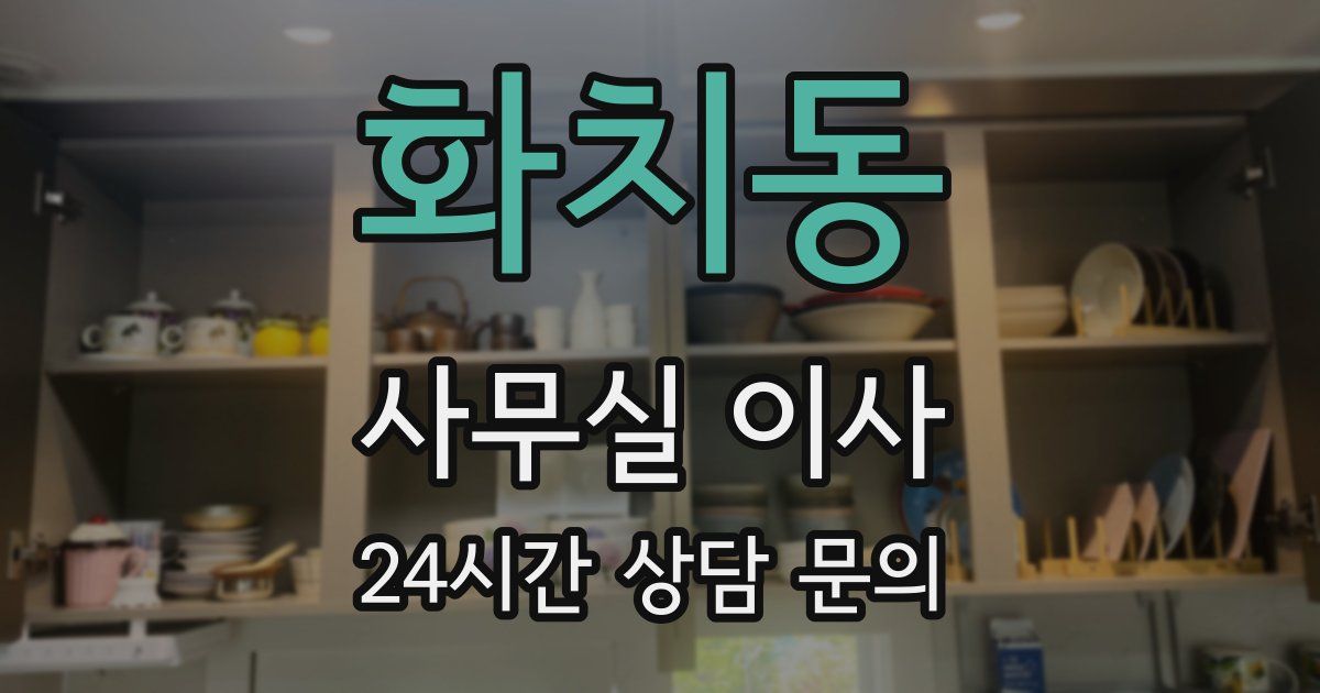 화치동 사무실 이사