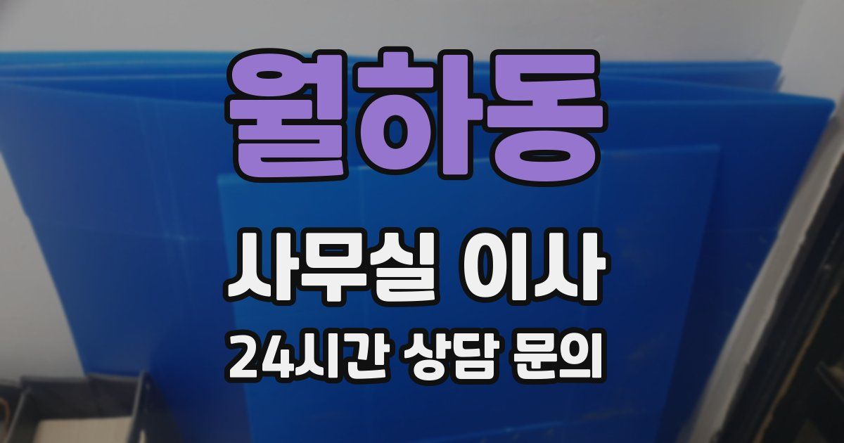 월하동 사무실 이사