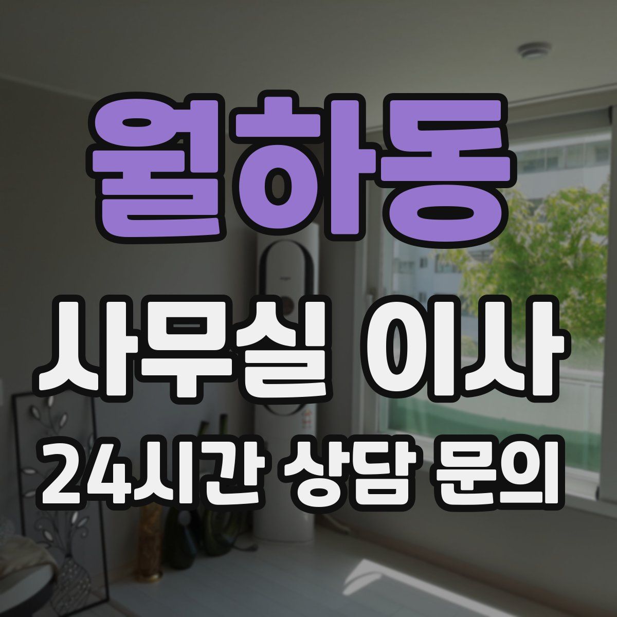 월하동 사무실 이사