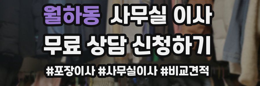 월하동 사무실 이사