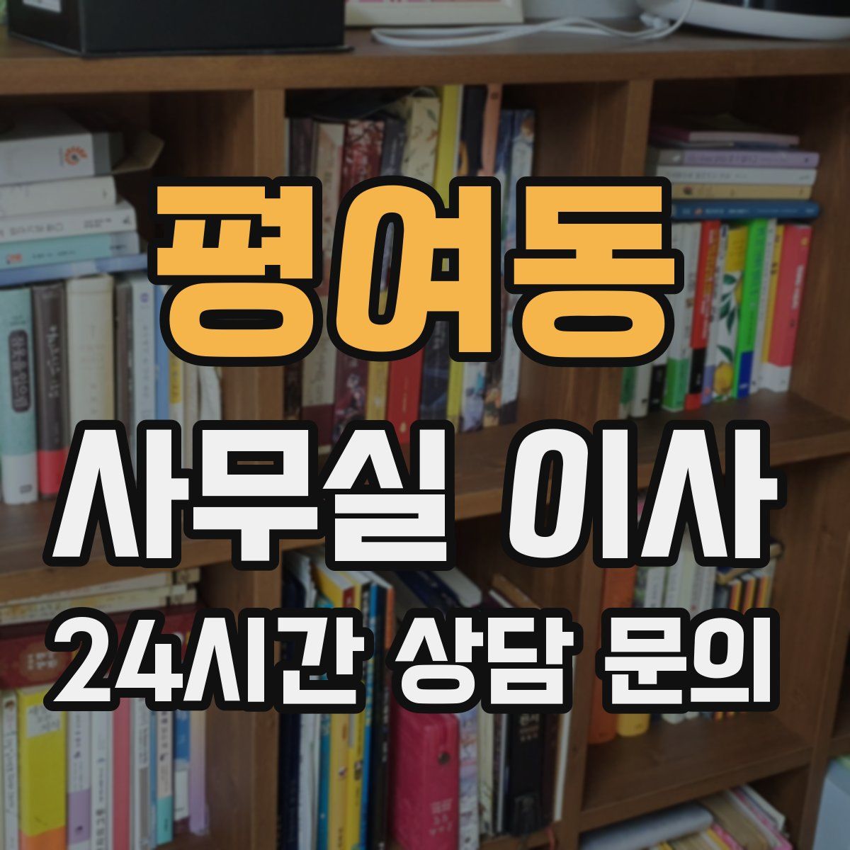평여동 사무실 이사