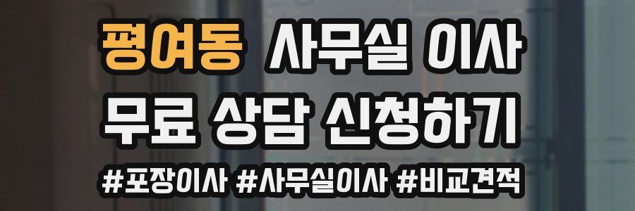 평여동 사무실 이사