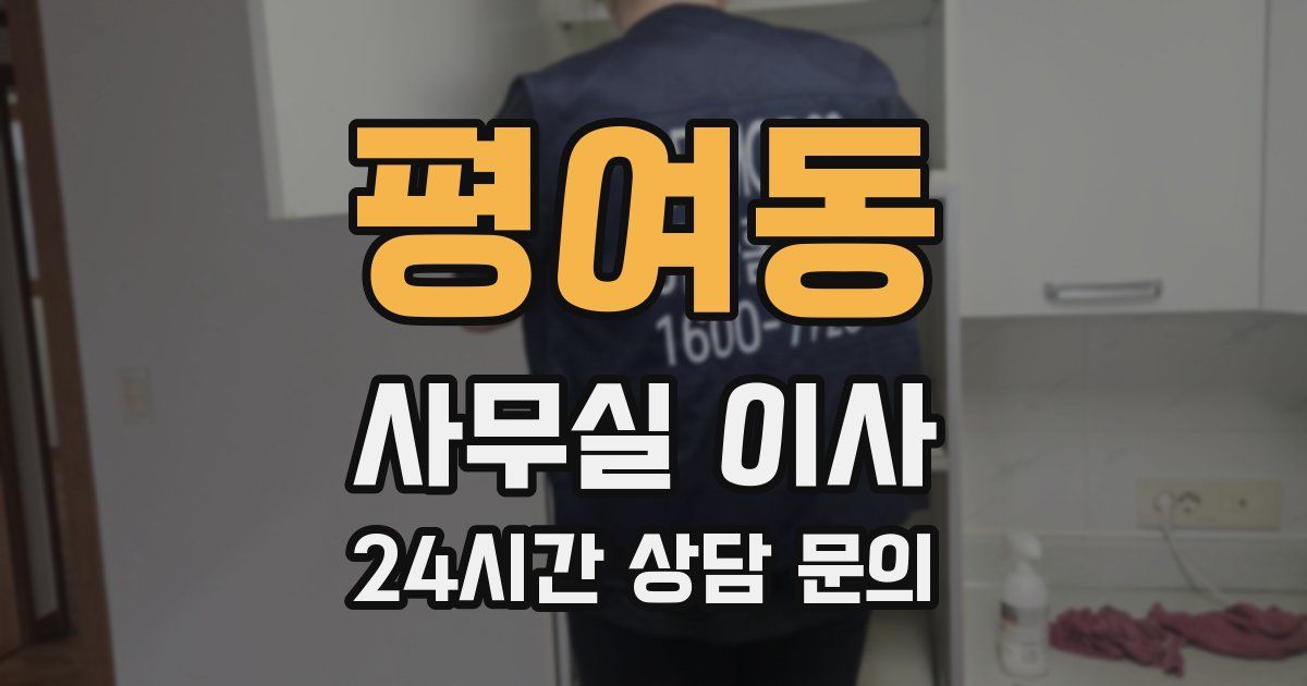 평여동 사무실 이사