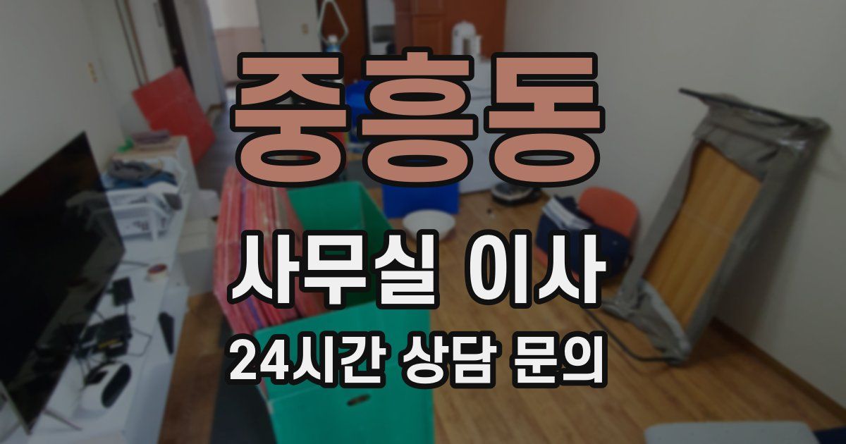 중흥동 사무실 이사