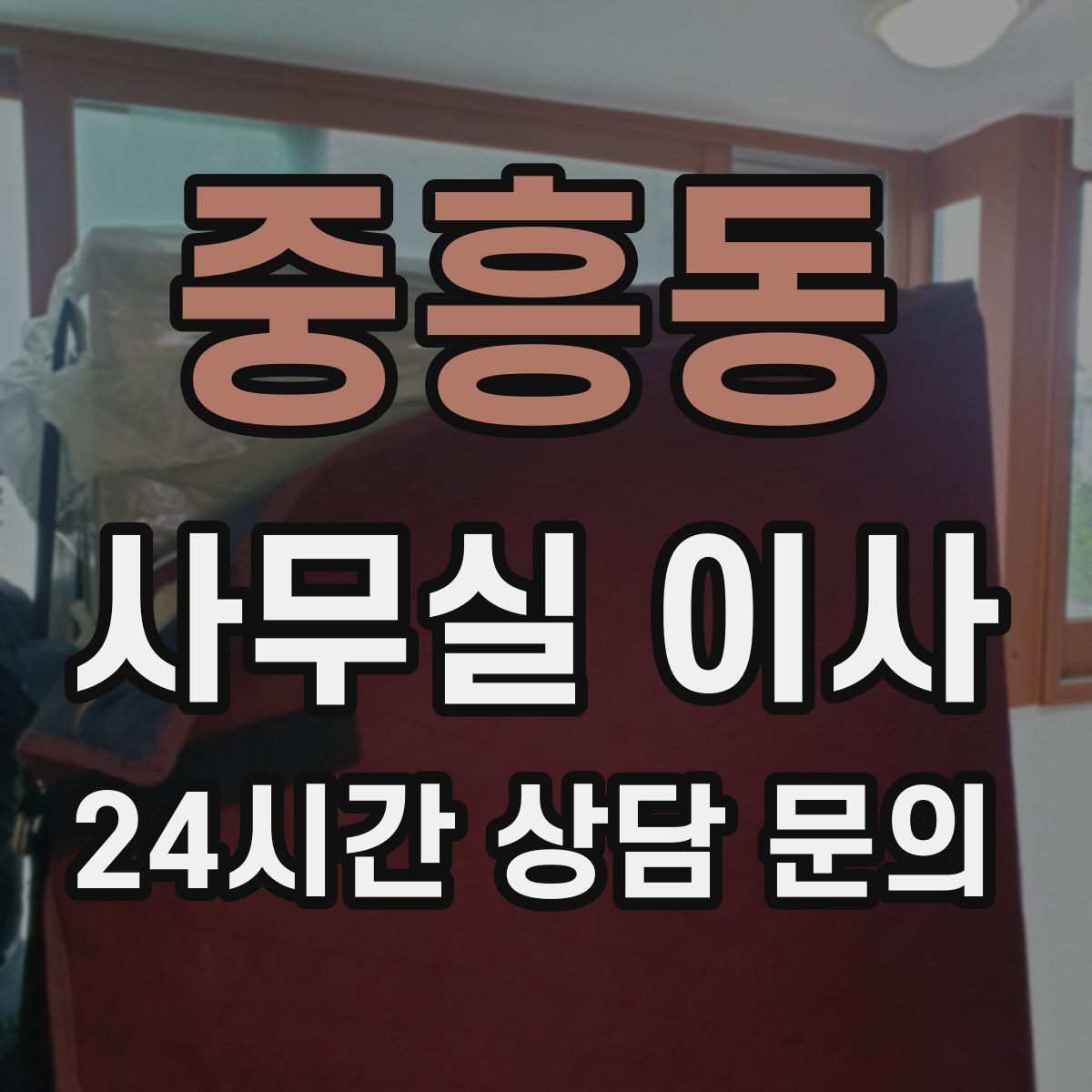 중흥동 사무실 이사