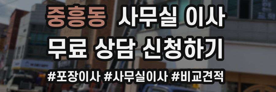 중흥동 사무실 이사