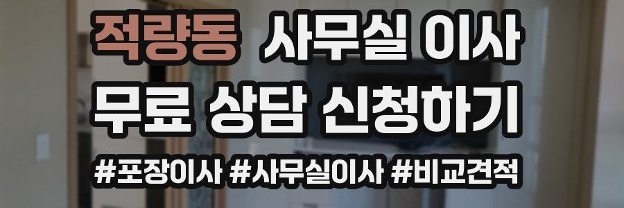 적량동 사무실 이사