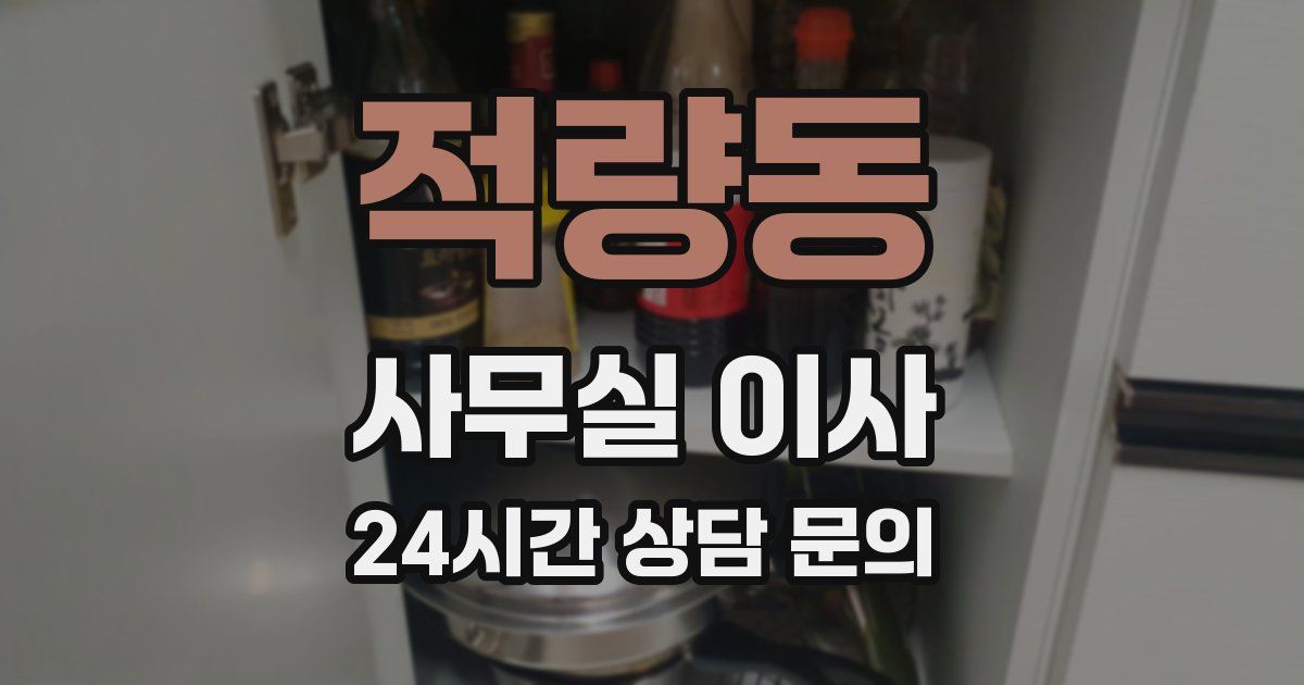 적량동 사무실 이사