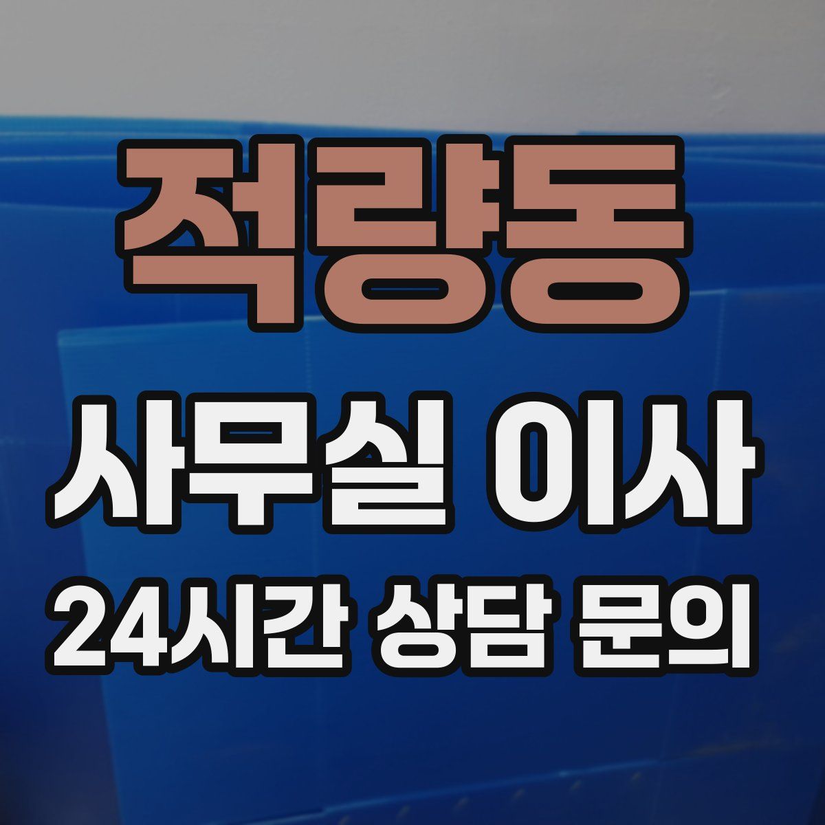 적량동 사무실 이사