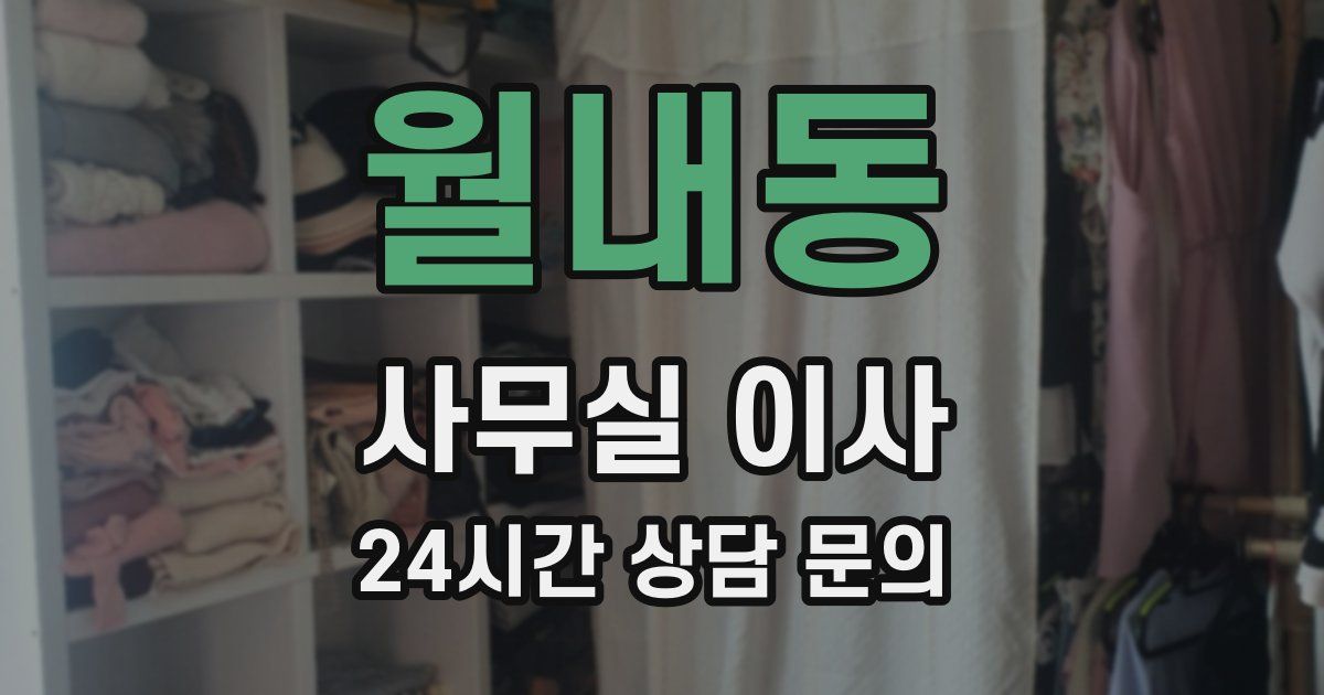 월내동 사무실 이사