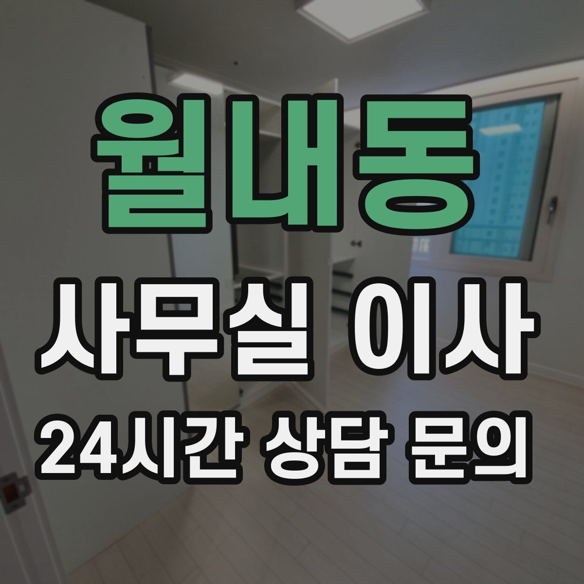 월내동 사무실 이사