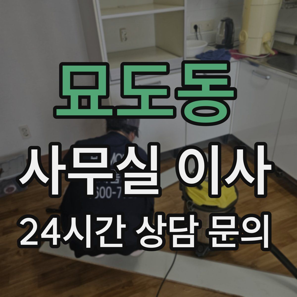 묘도동 사무실 이사