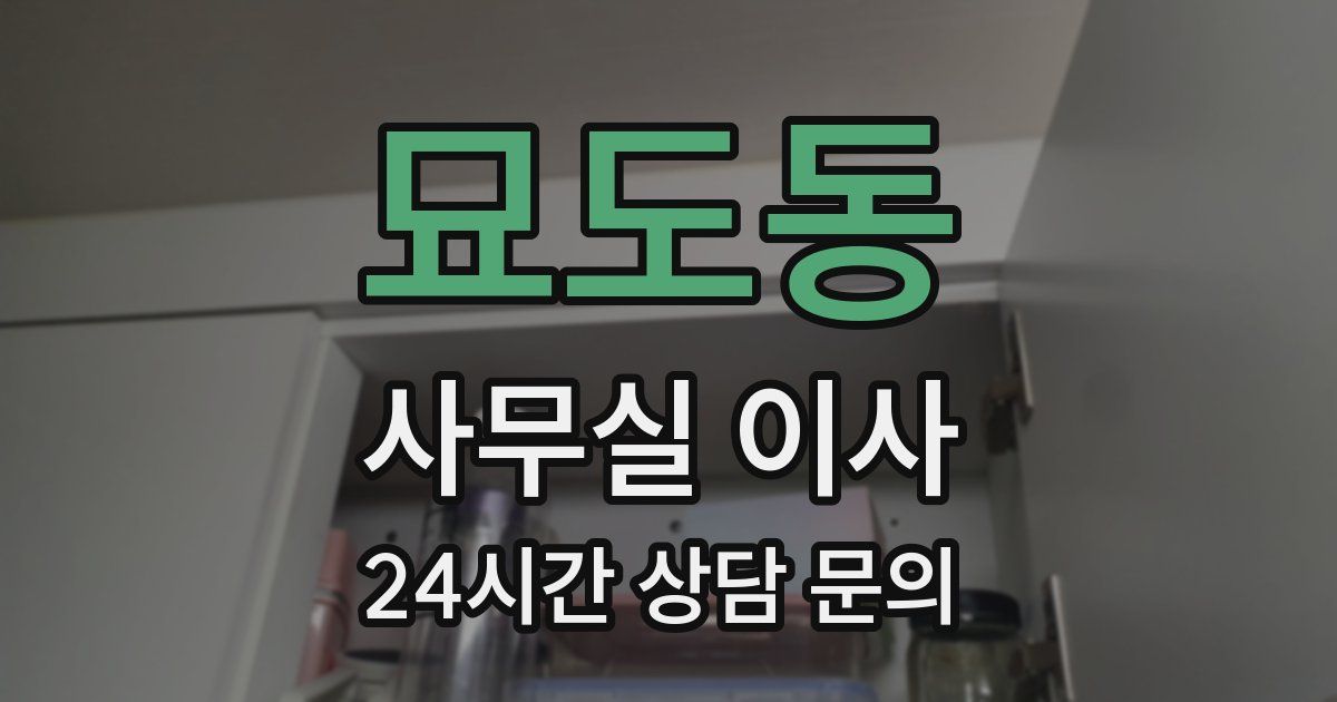 묘도동 사무실 이사