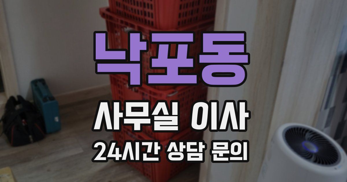 낙포동 사무실 이사