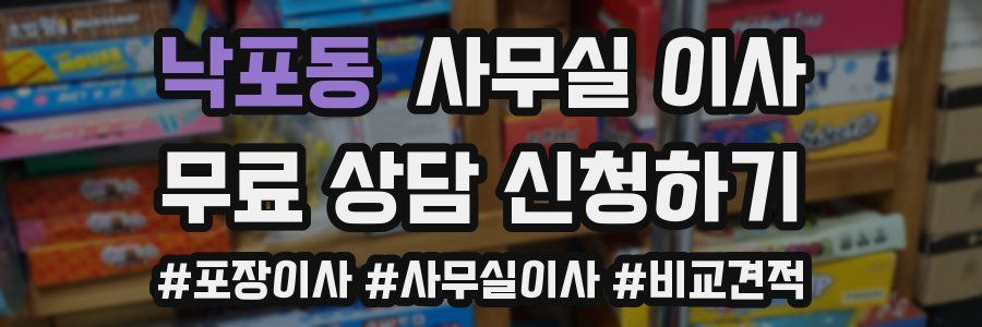 낙포동 사무실 이사