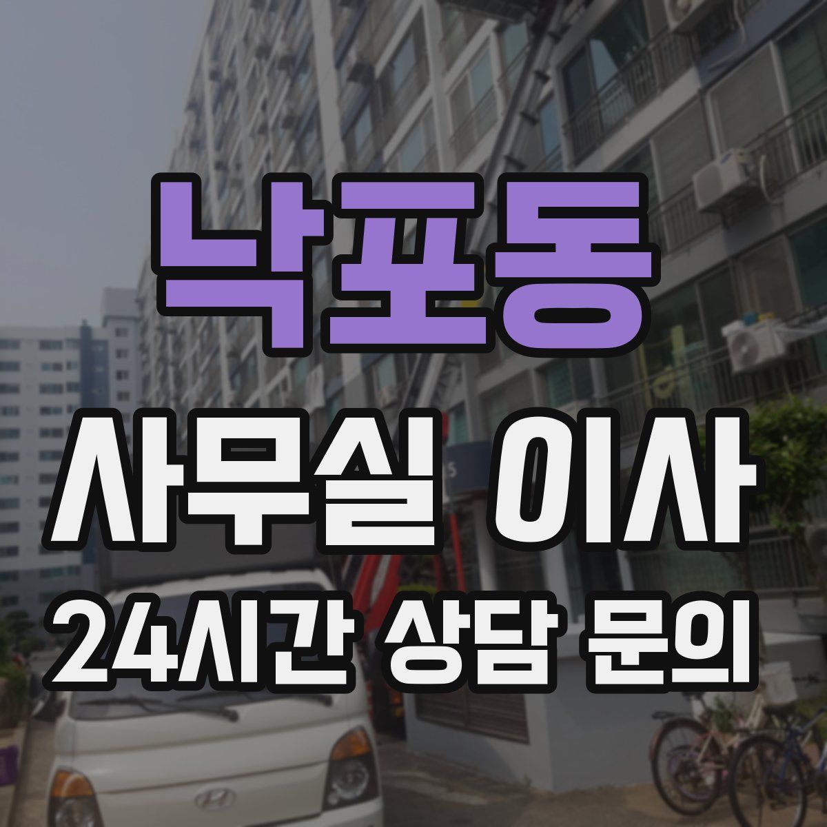 낙포동 사무실 이사