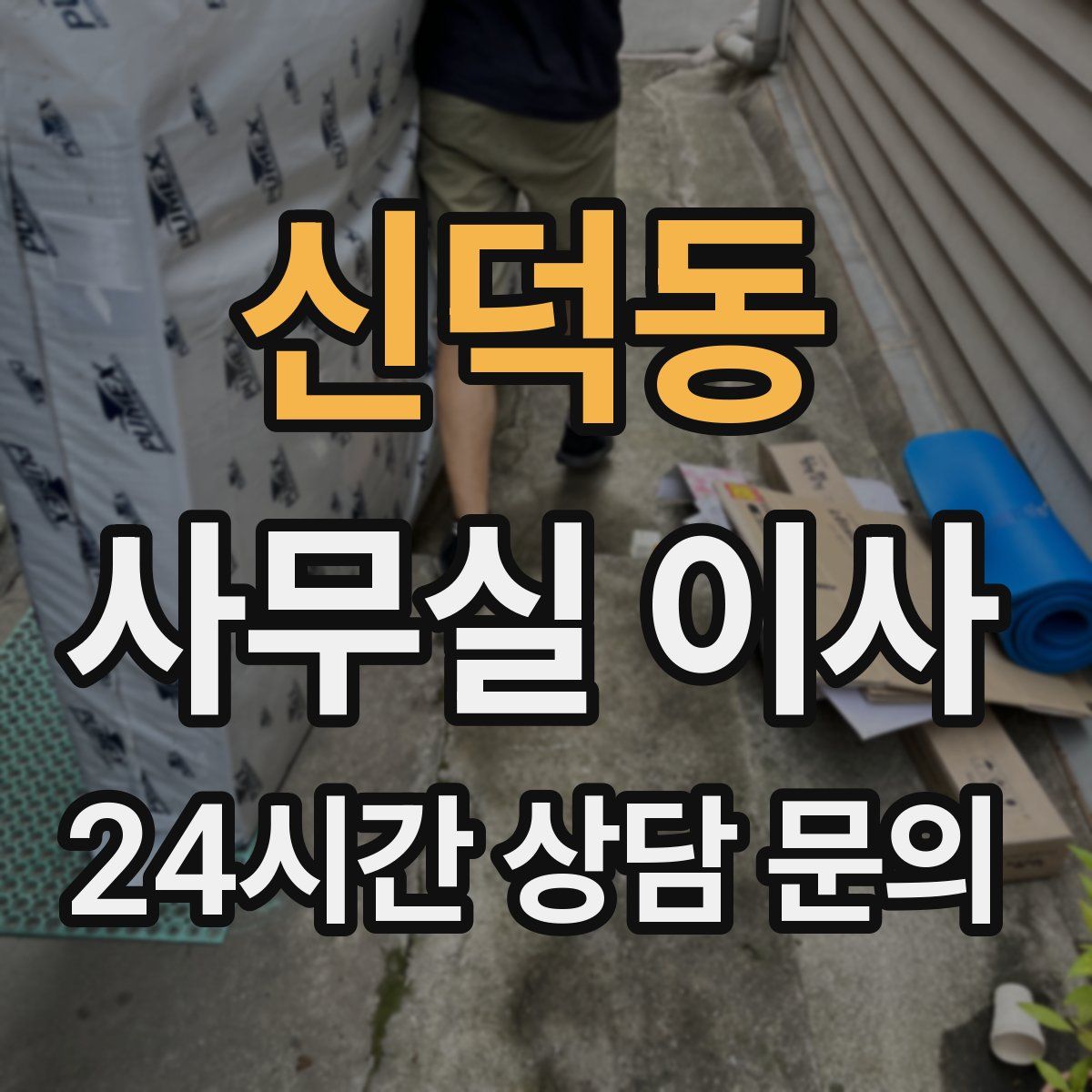 신덕동 사무실 이사