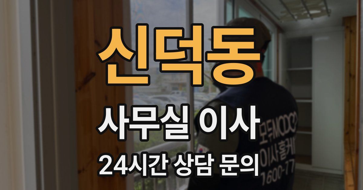 신덕동 사무실 이사