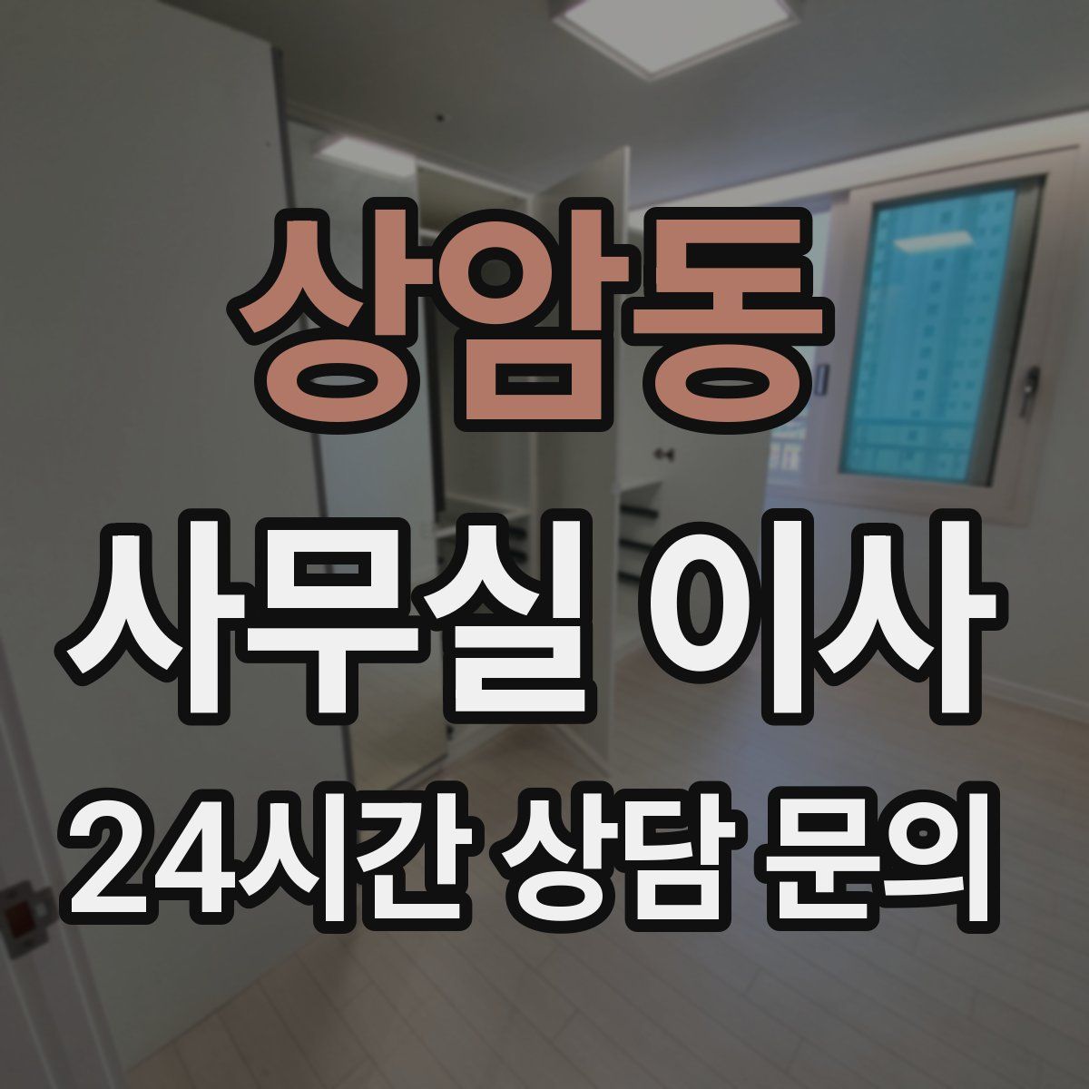 상암동 사무실 이사