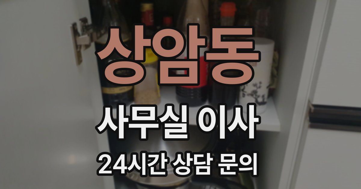 상암동 사무실 이사