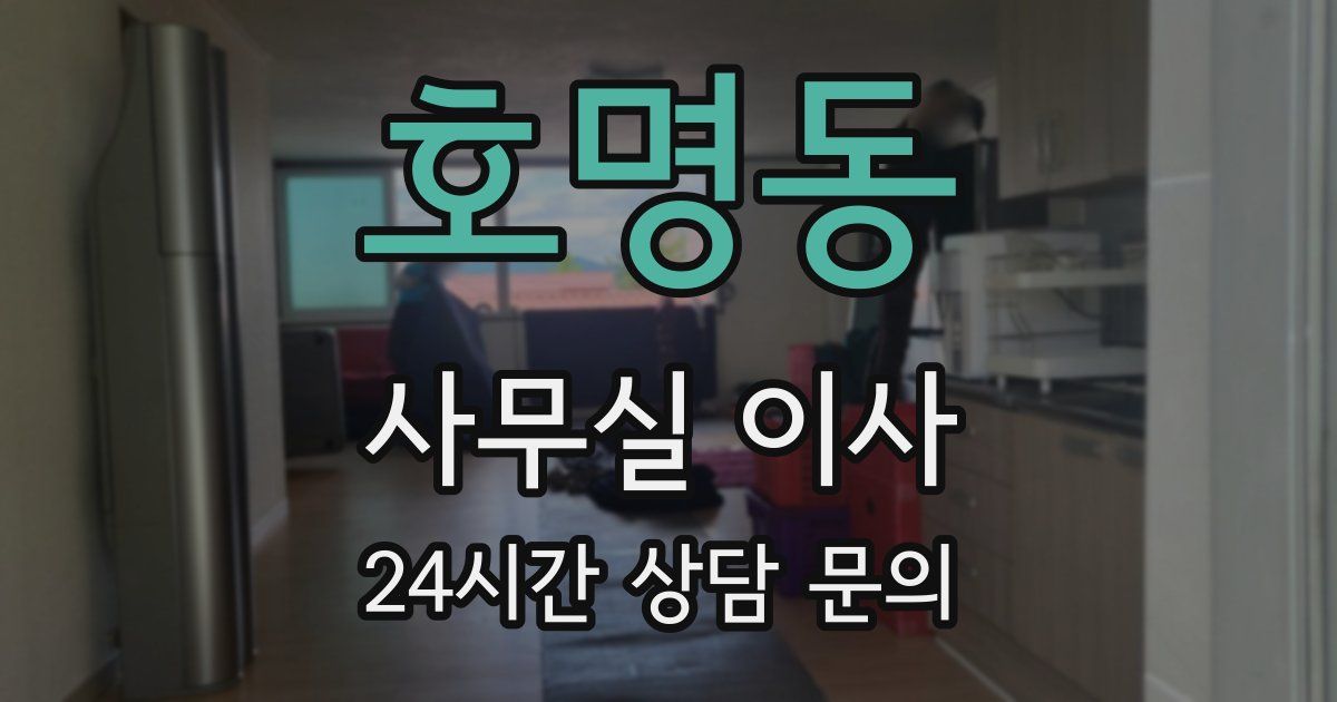 호명동 사무실 이사
