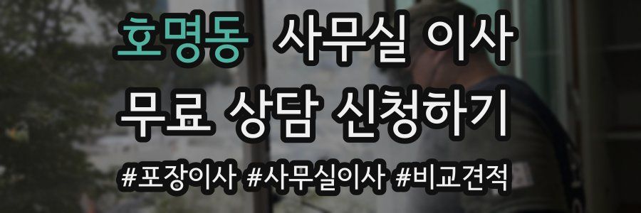 호명동 사무실 이사