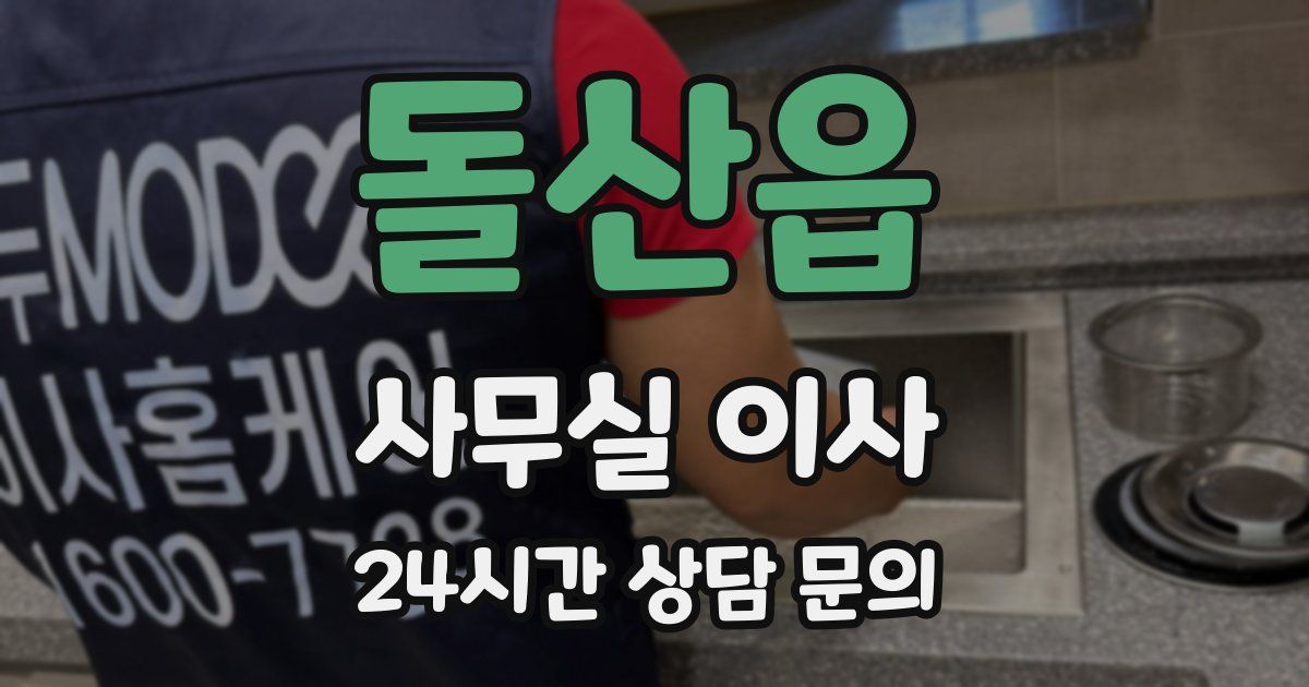 돌산읍 사무실 이사