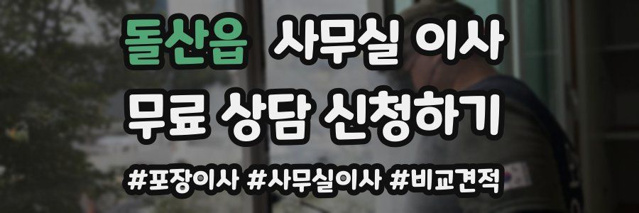 돌산읍 사무실 이사