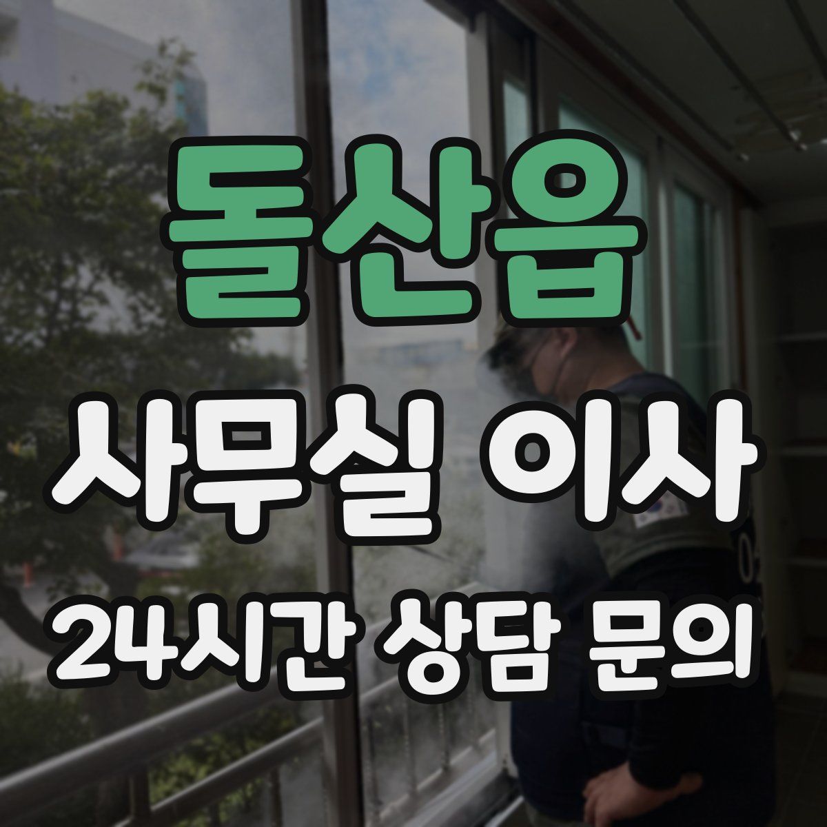 돌산읍 사무실 이사