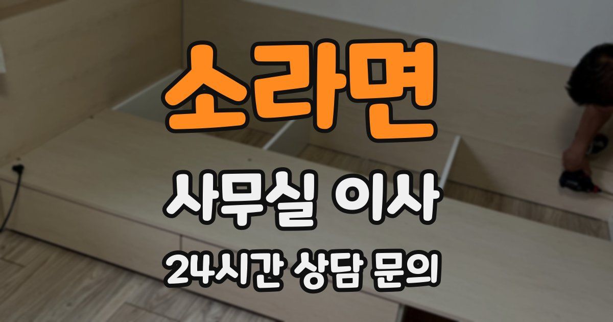소라면 사무실 이사