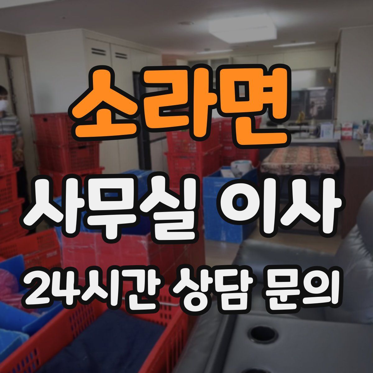 소라면 사무실 이사